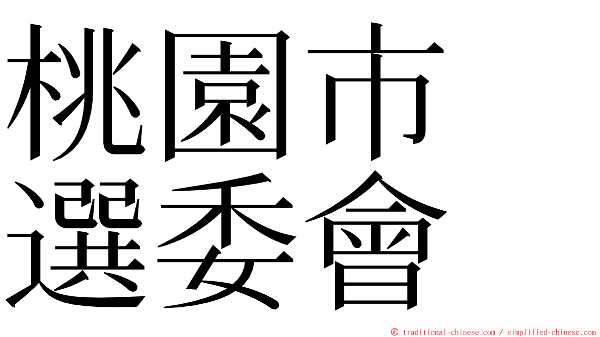 桃園市　選委會 ming font